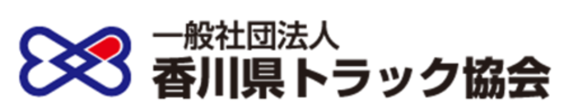 香川県トラック協会