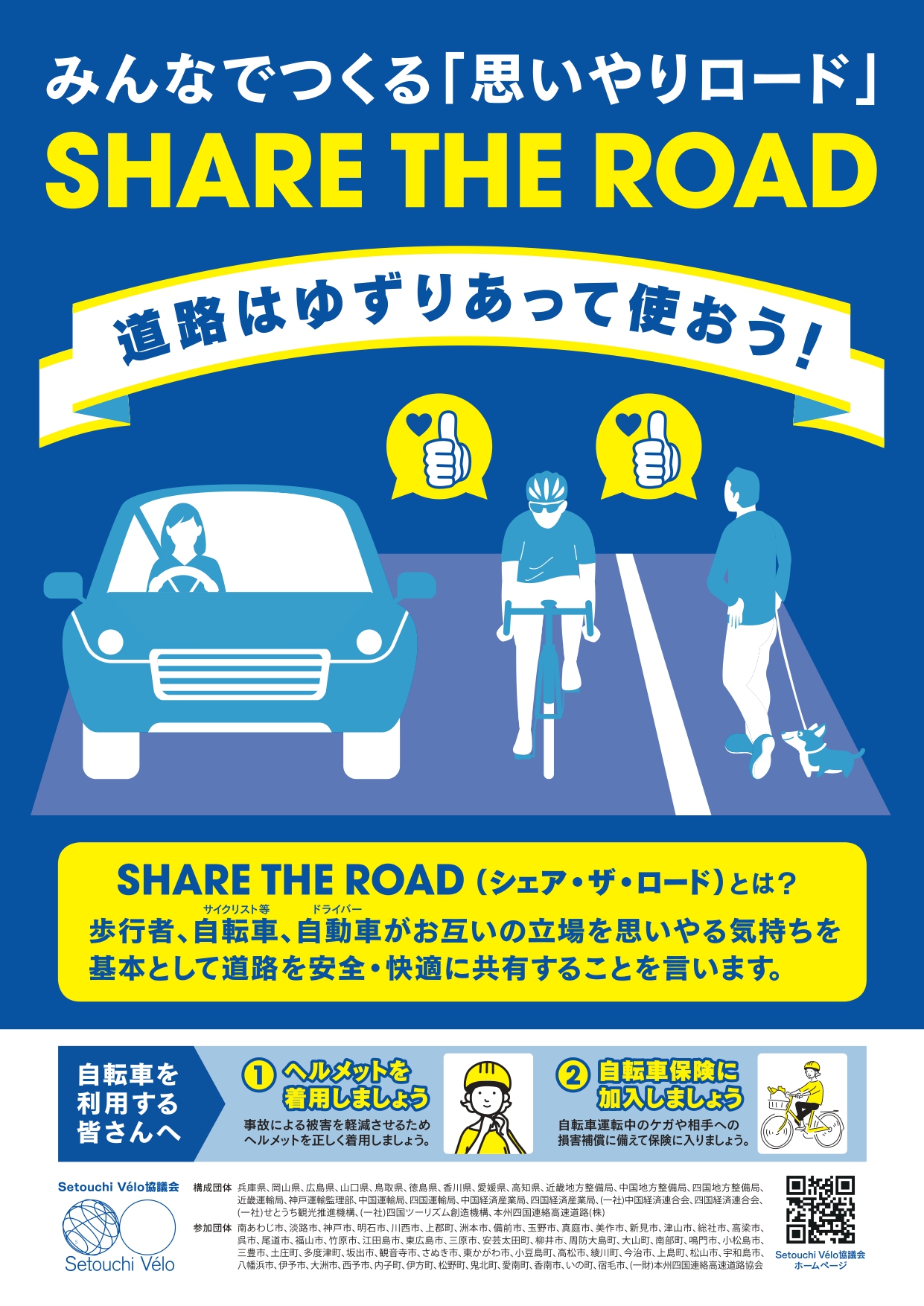シェア・ザ・ロード（思いやりロード）」のご案内について | 香川県